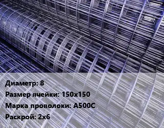 Сетка 8 Ячейка: 150х150 А500С Раскрой: 2х6